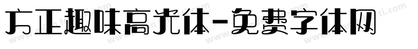 方正趣味高光体字体转换