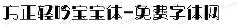 方正轻吟宝宝体字体转换