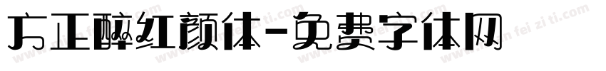 方正醉红颜体字体转换