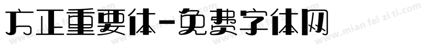 方正重要体字体转换