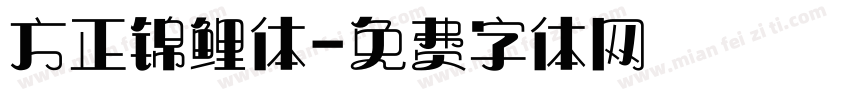 方正锦鲤体字体转换