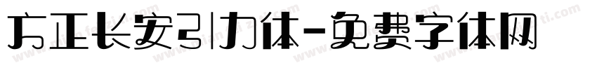 方正长安引力体字体转换