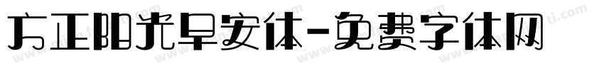 方正阳光早安体字体转换