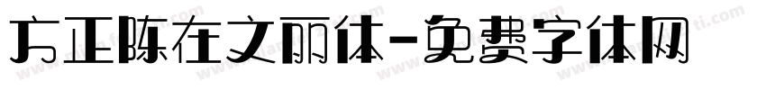 方正陈在文丽体字体转换