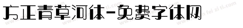 方正青草河体字体转换