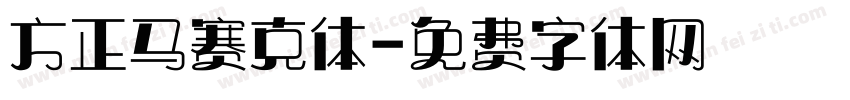 方正马赛克体字体转换
