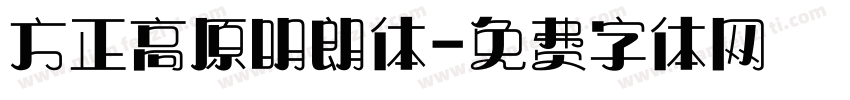 方正高原明朗体字体转换