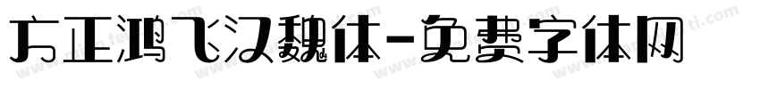 方正鸿飞汉魏体字体转换