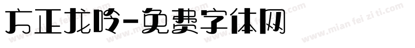 方正龙呤字体转换