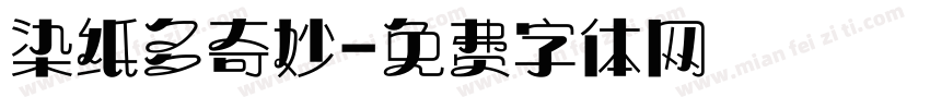 染纸多奇妙字体转换