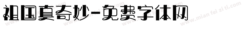 祖国真奇妙字体转换