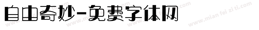 自由奇妙字体转换