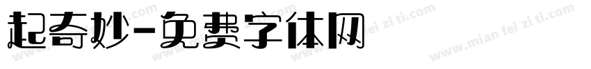 起奇妙字体转换