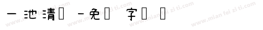 一池清穆字体转换