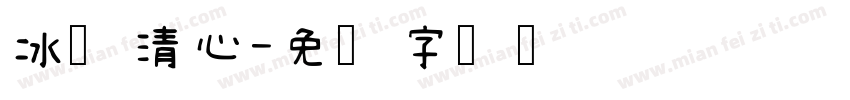 冰洁清心字体转换