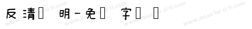 反清复明字体转换