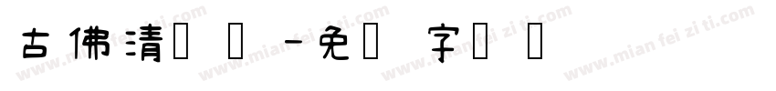 古佛清灯楷字体转换