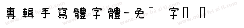 專輯手寫體字體字体转换