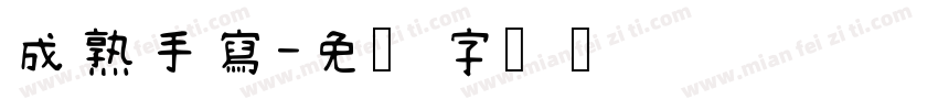 成熟手寫字体转换