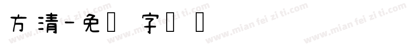 方清字体转换