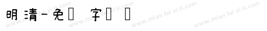 明清字体转换