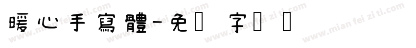 暖心手寫體字体转换