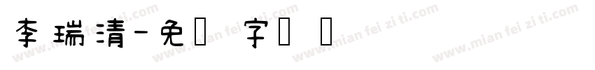 李瑞清字体转换
