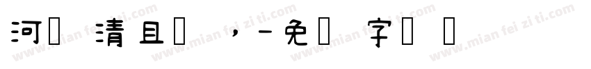 河汉清且浅，字体转换