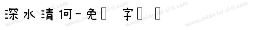 深水清何字体转换