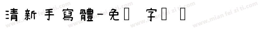 清新手寫體字体转换