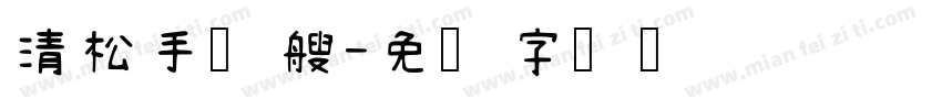 清松手寡艘字体转换