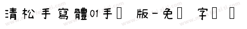 清松手寫體01手机版字体转换