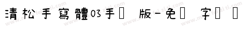 清松手寫體03手机版字体转换