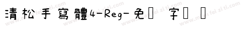 清松手寫體4-Reg字体转换