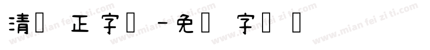 清雍正字体字体转换