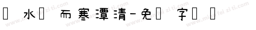 潦水浊而寒潭清字体转换