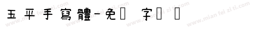 玉平手寫體字体转换