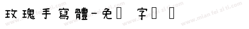 玫瑰手寫體字体转换