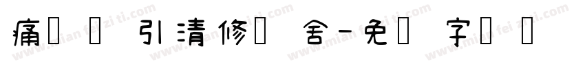 痛点导引清修禅舍字体转换