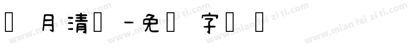 皓月清凉字体转换