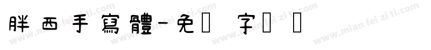 胖西手寫體字体转换