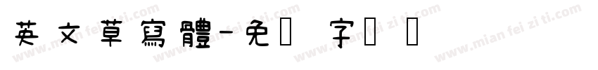 英文草寫體字体转换