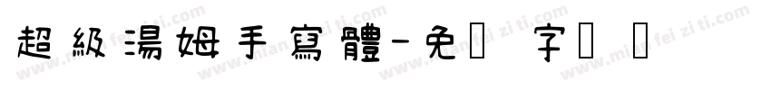超級湯姆手寫體字体转换