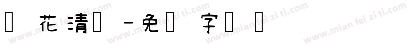 连花清瘟字体转换