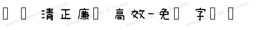 风气清正廉洁高效字体转换