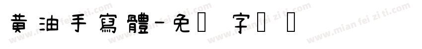黃油手寫體字体转换