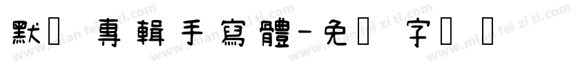 默阡專輯手寫體字体转换