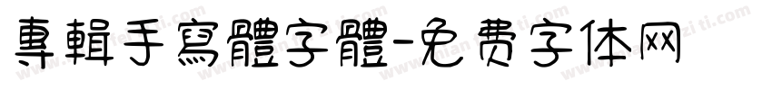 專輯手寫體字體字体转换
