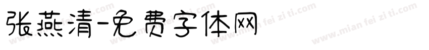 张燕清字体转换