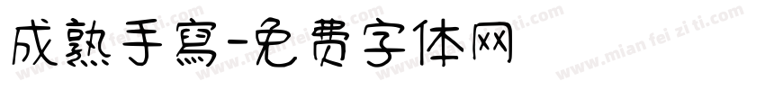 成熟手寫字体转换